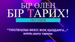 Жібек жолы арнасында “Мархабат” бағдарламасы және “Тиіспеңізші әкесі жоқ қыздарға…”әнінің шығу тарих