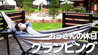 おっさんのキャンプ（グランピング）2泊3日の旅【ノーラ名栗】