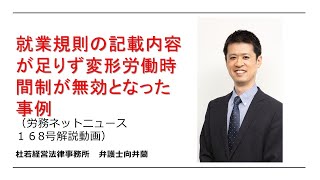 就業規則の記載内容が足りず変形労働時間制が無効となった事例（労務ネットニュースvol168）