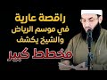 راقصة عارية موسم الرياض  والشيخ يكشف عن مخطط كبير اسمعوا⚡️⚡️⚡️⚡️ أبو عبد الرحمن المتوكل