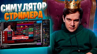 БРАТИШКИН ИГРАЕТ В СИМУЛЯТОР СТРИМЕРА - Streamer Life Simulator 2