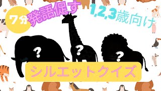 【７分】わくわく！シルエットどうぶつクイズ ！　赤ちゃん喜ぶ｜笑う｜泣き止む|発語促す 　#クイズ　#あかちゃん　#こども