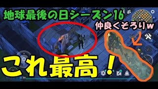 地球最後の日シーズン16は神アイテムの連続で大満足！？