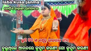 ଲୁସି ଦିଦି ଙ୍କ କଣ୍ଠରୁ ଭାଇରାଲ ଗୀତ | Rama nataka | laba kusa janma | odia nataka | ramalila | ramayana