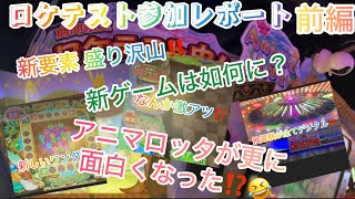 【メダルゲーム】アニマロッタ 勇者アニマと龍の秘宝　ロケテスト レポート動画 前編 マジカルマイン⁉️フォンタジーワンダー⁉️色々解説します！