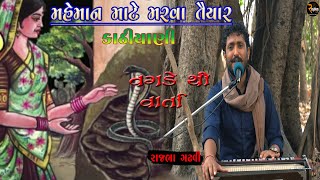 Rajbha Gadhvi || વગડે થી વાર્તા || મહેમાન માટે મરવા તૈયાર કાઠીયાણી || Rajbha Gadhvi New 2021