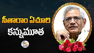 సీపీఎం నేత సీతారాం ఏచూరి కన్నుమూత | CPM National General Secretary Sitaram Yechury Passed Away 🔴LIVE