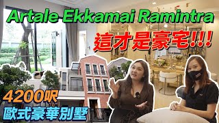 🇹🇭曼谷別墅：這才是豪宅｜4200呎 歐式豪華別墅｜Artale Ekkamai Ramintra