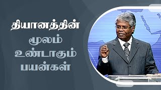 கிறிஸ்துவுக்குள் நாம் யார்? -183 | தியானத்தின் மூலம் உண்டாகும் பயன்கள்