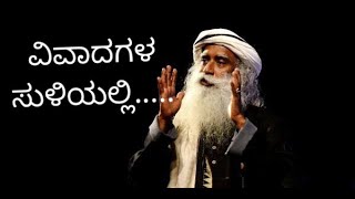 ವಂಚನೆ-ವಿವಾದ ಆರೋಪಗಳ ಸುಳಿಯಲ್ಲಿ ಈಶ ಫೌಂಡೇಶನ್...ಜಗ್ಗಿ ವಾಸುದೇವ್...Isha foundation