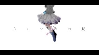 【 東方改変PV 】ももいろの鍵