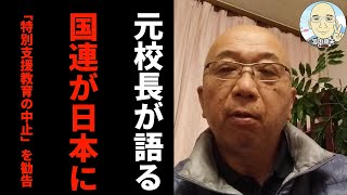 国連に、日本が「特別支援教育の中止」を勧告された事への対応に思う。