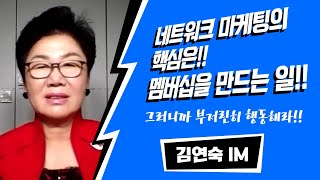 긍정의 원더우먼 | 김연숙 | 부지런히 행동해서 멤버십을 구축해라