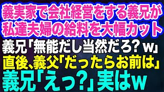 【スカッとする話】裕福な義実家で会社経営をする義兄が私達夫婦の給料を大幅にカット…？義兄「無能だし当然だろ？ｗ」→直後、大笑いの義父「だったらお前は…」義兄「えっ？」