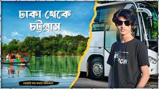 Dhaka to Chittagong by bus  | ঢাকা থেকে দ্বিতীয় বৃহত্তম শহর চট্টগ্রামে ভ্রমণ করলাম 🚍