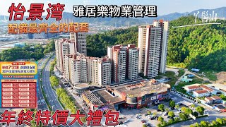 【中山神灣新房】「怡景灣」單價7字頭+精裝+全屋傢俬大禮包+車位優惠｜積90-118m²南向三房｜露台直望西江景｜自帶1.5萬m²商業配套｜約Kevin到現場瞭解詳情🔎🔎🔎｜#中山 #大灣區樓盤