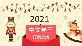 2021中文卷三：語境意識 （演講辭）