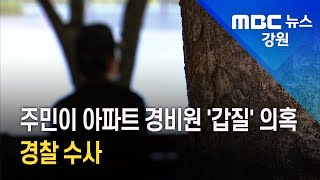 [뉴스리포트] 주민이 아파트 경비원 '갑질' 의혹..경찰 수사 210917