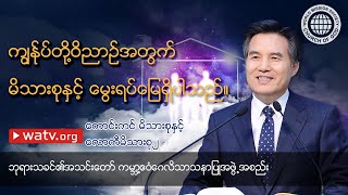 'ကောင်းကင်မိသားစုနှင့် လောကီမိသားစု'မှတစ်ဆင့် ရှာဖွေတွေ့ရှိသော အမေဘုရားသခင်