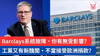 Barclays銀行系統連日故障，民眾生活大受影響！工黨又有新醜聞，不當接受歐洲捐款？ #英國新聞 #英國銀行 #工黨