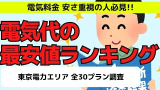 電気代節約したい人必見！電気料金の最安値ランキング～東京電力エリア 全30プラン比較調査～2023年6月25日時点｜電気代高騰で悩んでいる人参考になったら幸いです。｜PR