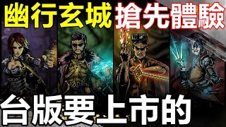 【索爾遊戲】【新手遊試玩】《幽行玄城》(搶先體驗)【冒險Roguelike手游】下墓到斗 尋龍摸金 跟盜墓筆記相似的遊戲【台版要上市的】