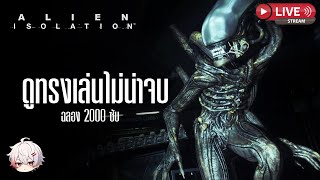 🔴ALONGLIVE ดูทรงเล่นไม่น่าจบ - alien isolation  #LIVE DAY117