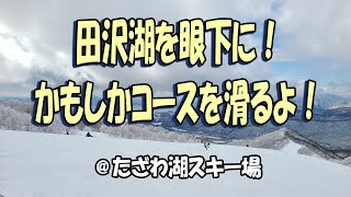 2024.1.27　田沢湖を眼下に！ かもしかコースを滑るよ！／たざわ湖スキー場