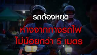 อุบัติเหตุแบบนี้จะไม่เกิดขึ้น โปรดระวังก่อนข้าม! จุดตัดเสมอระดับทางรถไฟ-รถยนต์