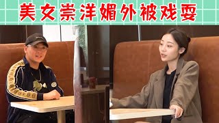 【抖音戏精大爆炸】美女与小伙相亲，见面一副崇洋媚外的样子，被小伙戏耍一顿