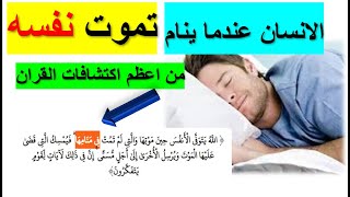 معجزه في القران وخلق الانسان 👌 الله يتوفى الانفس حين موتها 👈 والتي لم تمت في منامها 👉