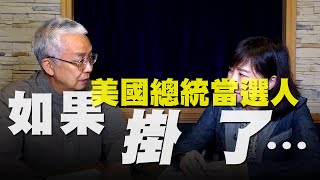 '20.10.06【觀點│尹乃菁時間】如果美國總統當選人「掛了」⋯⋯