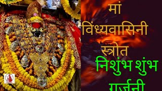 || Maa Vindhyavasini Strot || Nishumbh Shumbh Mardini ||  विंध्यवासिनी स्त्रोत || निशुंभ शुंभ गर्जनी