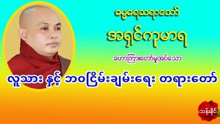 အရွင္ကုမာရ - လူသား ႏွင့္ ဘဝၿငိမ္းခ်မ္းေရး တရားေတာ္ 11 7 2019 Mp3 (22) ပုဒ္​​ေဒါင္​း