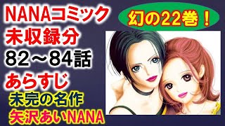 【NANA考察】コミック未収録分82～84話内容あらすじ【幻の22巻】