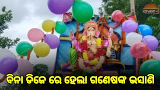 ବିନା ଡିଜେ ରେ ହେଲା ଗଣେଷଙ୍କ ଭସାଣି,ଘଣ୍ଟ ବାଦ୍ୟ ଶଙ୍ଖ ରେ ଦୁଲୁକିଲା ସାଆନ୍ଦା ଅଞ୍ଚଳ ସ୍ଥାନ ପରଜଙ୍ଗ