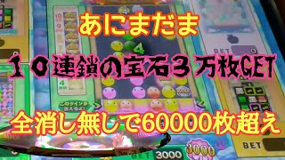 メダルゲーム【カラコロッタ２】あにまだまで１０連鎖のお宝降臨！全消しよりアツイ展開