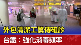 外包清潔工驚傳確診 台鐵:強化消毒頻率