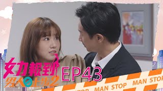 女力報到第11季 男人止步2第43集│ Girl's Power S11 EP43