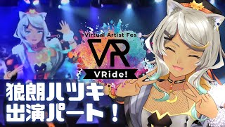 【ライブ映像】VRide! vol.15 狼朗ハツキ出演パート！