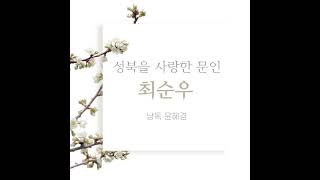 성북을 사랑한 문인 최순우(2021년 성북구 마을 만들기 지원사업)