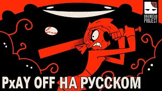 PxAY OFF! – РУССКИЙ ДУБЛЯЖ | PxAY OFF! [RU DUB]