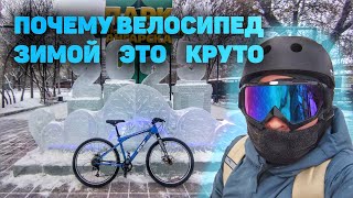 Зачем кататься зимой на велосипеде?