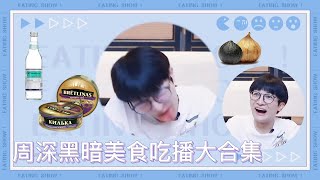 #周深 大膽嘗試黑暗料理？黑蒜，鯡魚罐頭，土筍凍！只有你想不到，沒有他吃不到！深深吃完之後的小表情也太可愛了~