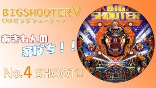 CRAビッグシューターV　4SHOOT！【あきもんの家ぱち！】