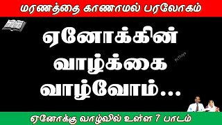 Seven lessons we can learn from Enoch's life - ஏனோக்கு வாழ்வில் நாம் கற்றுக்கொள்ளும் ஏழு பாடங்கள்