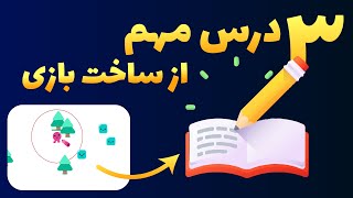 چه درس هایی از ساخت اولین بازیم گرفتم؟ (مثل یوبیسافت)