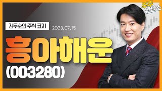 흥아해운(003280)_김두호 전문가_종목 상담 (20230715)