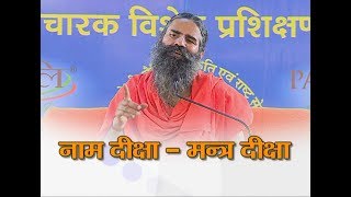 नाम दीक्षा - मंत्र दीक्षा | Patanjali Yogpeeth, Haridwar | 05 Sept 2018 (Part 1)