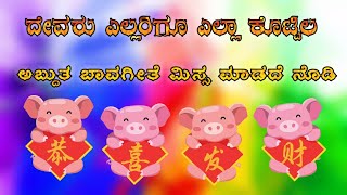 New Video || ದೇವರು ಎಲ್ಲರಿಗೂ ಎಲ್ಲಾ ಕೊಟ್ಟಿಲ || ಕನ್ನಡ ಸುಪರ ಜನಪದ || ಮಿಸ್ಸ ಮಾಡದೆ ನೊಡಿ